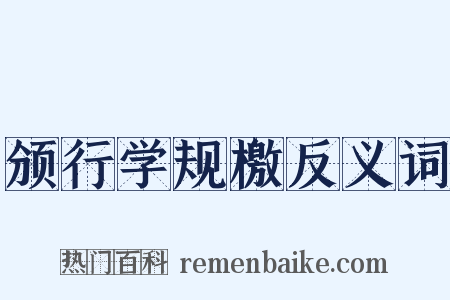 颁行学规檄反义词是什么意思的图片